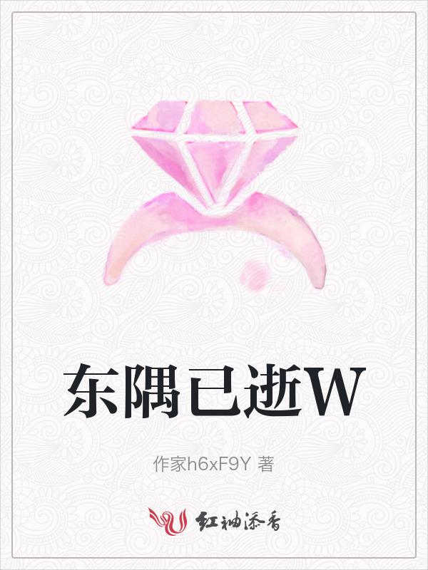 东隅已逝拼音