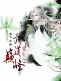 重生之武道无双最新章节