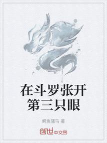 在斗罗张开第三只眼的人是谁