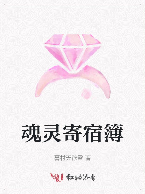 灵魂寄宿在哪里