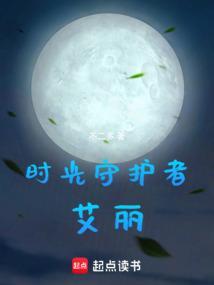 时光守护者视频