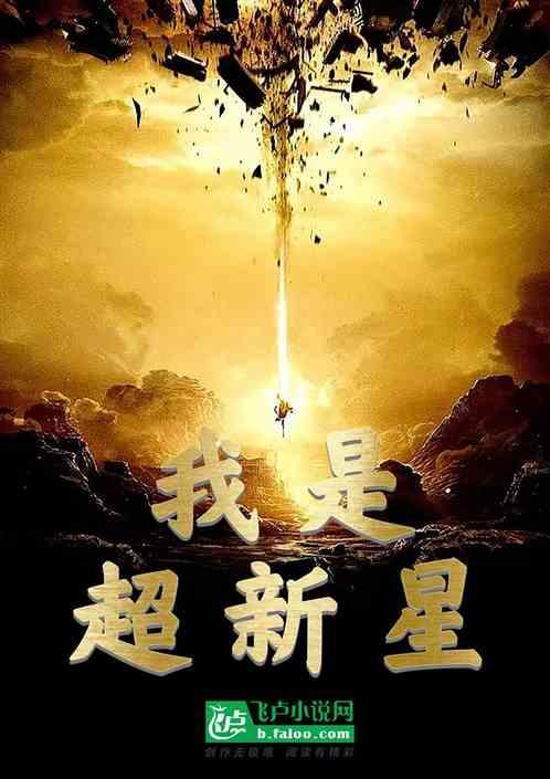 我要超新星