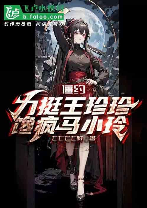 王珍珍变僵尸多少集