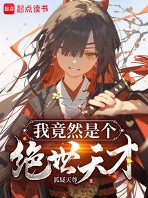 玄幻我竟然是绝世高人17k