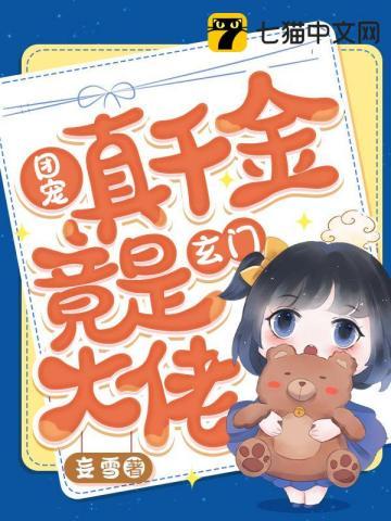 团宠真千金吊打假千金