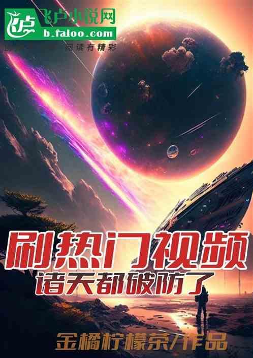 诸天都破防了