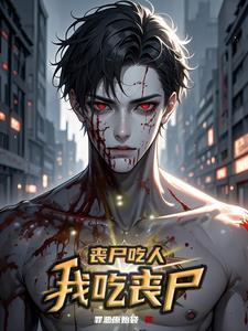 丧尸吃人照片 视频