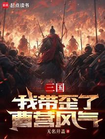 三国我带歪了曹营风气70