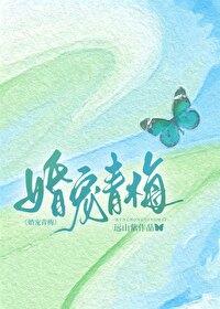 婚宠青梅by闻梨笔趣阁