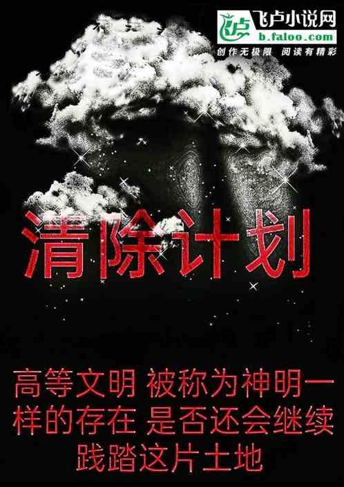外网ch人类清除计划