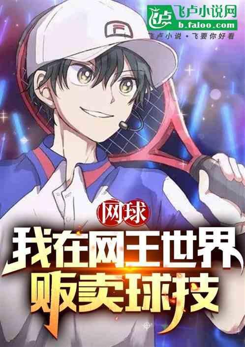 网王在网球世界里唱歌