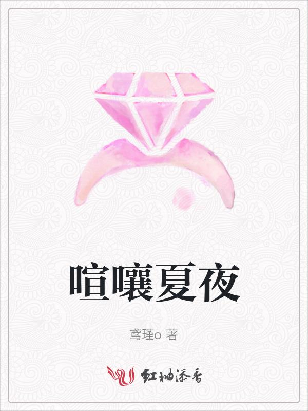 喧闹的夏天