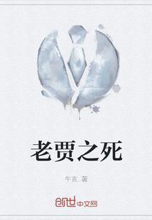 老贾在哪