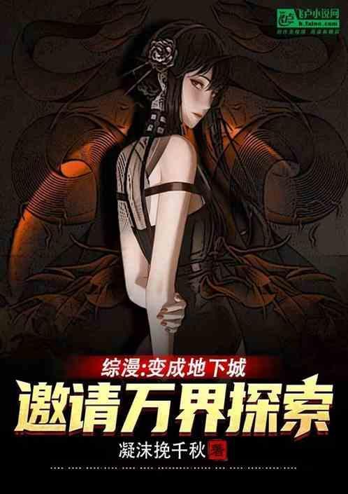 综漫从地下城开始