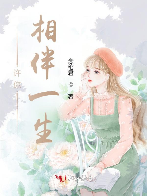 许你余生相伴