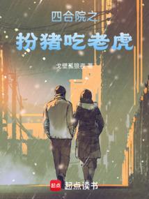 四合院之扮猪吃老虎篱笆好