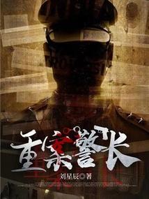 重案警长免费阅读