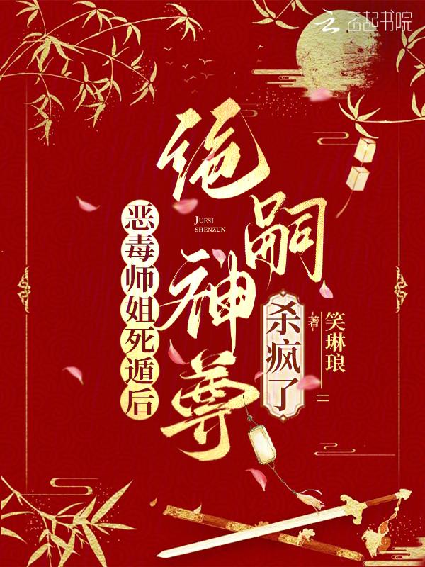 恶毒师姐和病