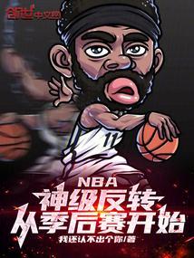 nba季后赛 规则