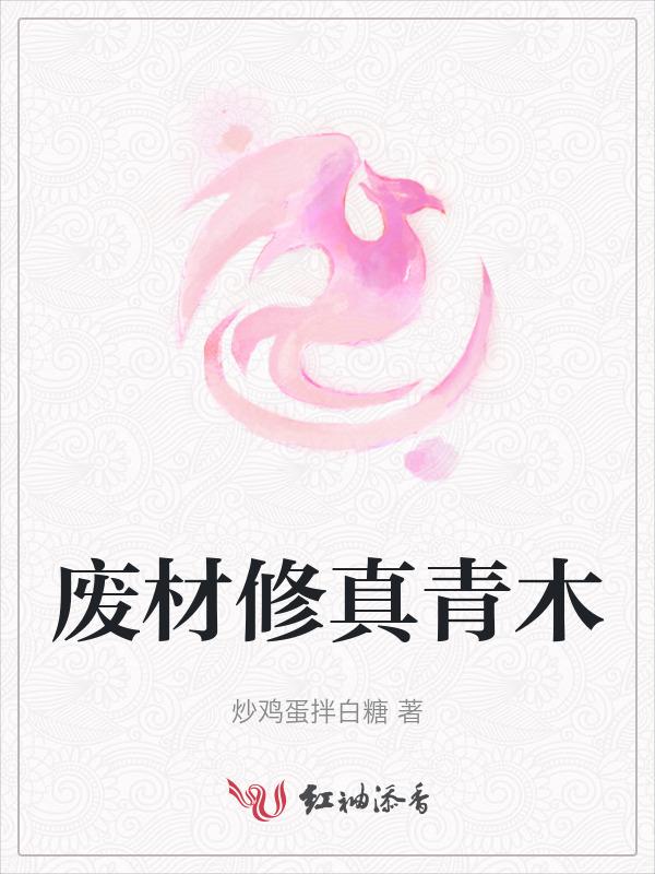 废材修炼成仙