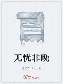 无忧是什么意思?