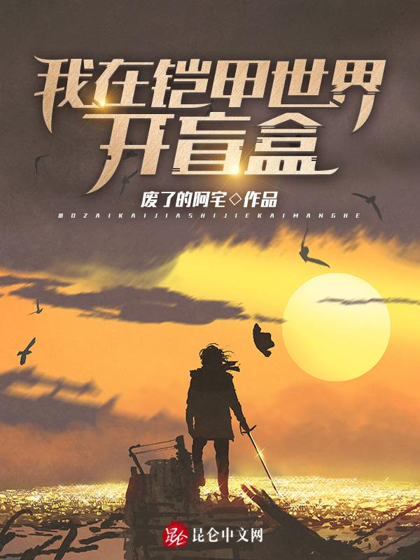 我在铠甲做选择笔趣阁