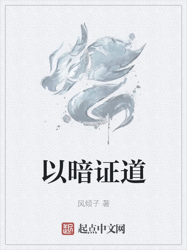 以暗致明
