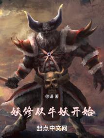 妖牛修炼的