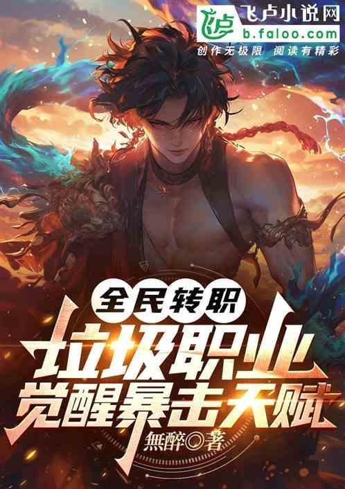 全民转职我觉醒隐藏职业沙雕动画