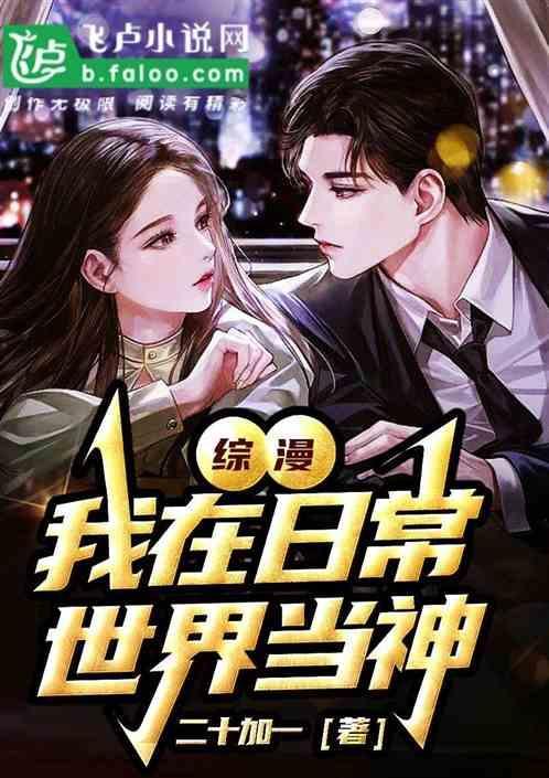 综漫我在日常番里混日子卡夜阁