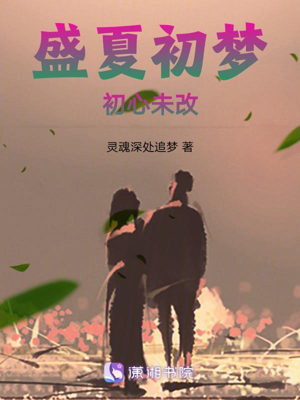 初心不负盛夏等你免费