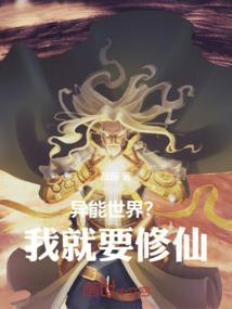 异能修士