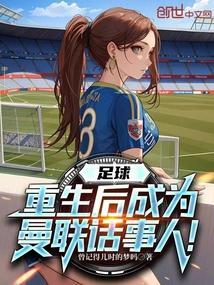 重生足球