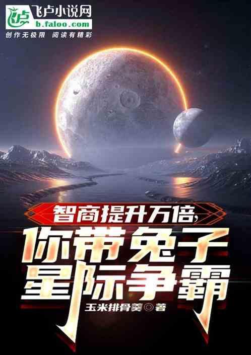 星际兔子不吃素　　　　作者豌豆路德