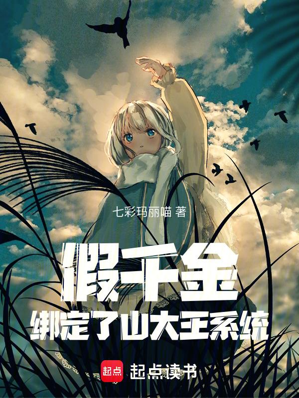 假千金拿了