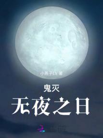 鬼灭之刃无惨×魇梦