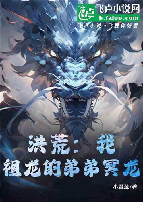 洪荒我祖龙带领龙族