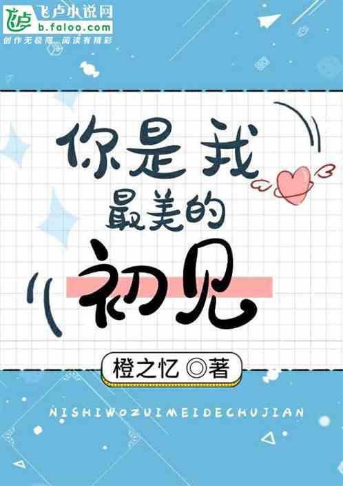 你是我最美的相遇全文