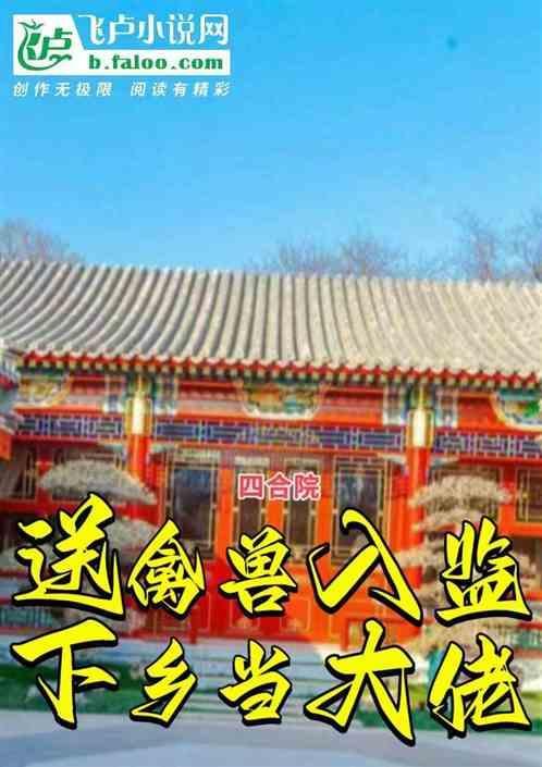 四合院从给大领导治病开始