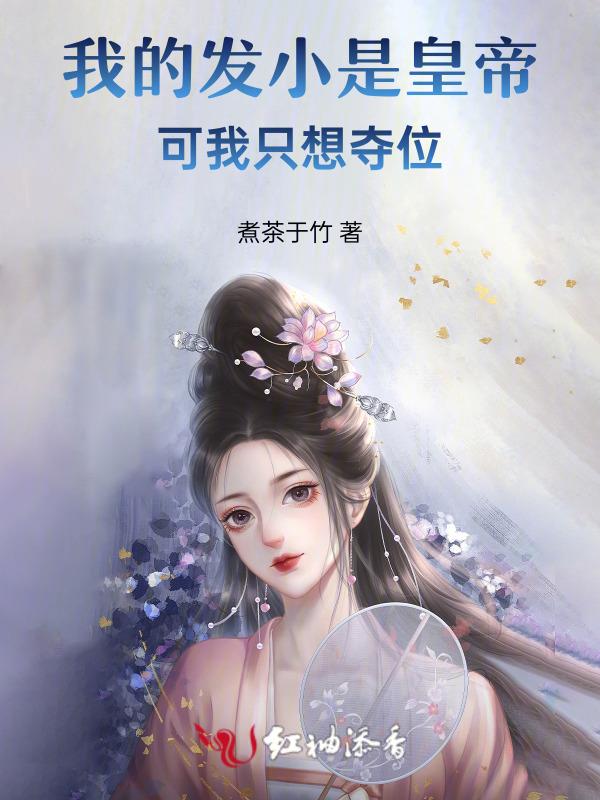 我的发小是暴君漫画