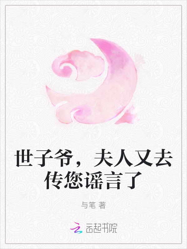 世子爷夫人又跑了