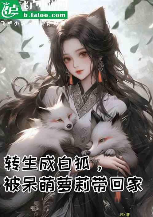 转生狐狸