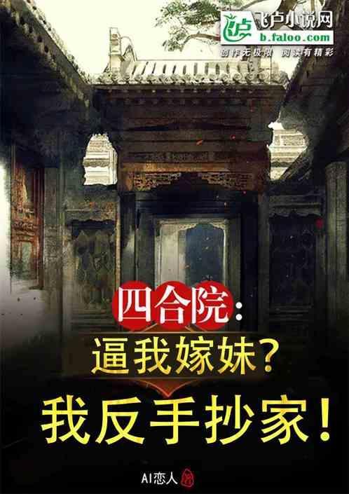 刘家成四合院三部曲