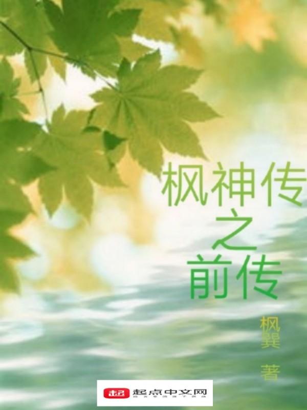 枫神传(总政)