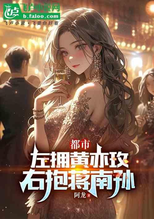 右抱蒋南孙拿下顾佳