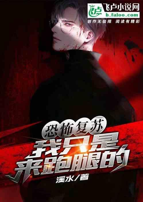 恐怖复苏.我只是来跑腿的吧