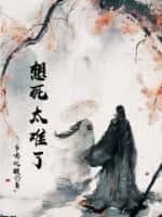 想死太难了全文免费阅读