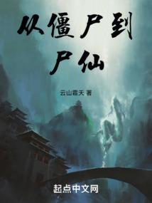 从僵尸开始无敌免费阅读