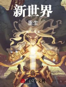 新世界重生
