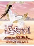 逆天伐道 整本免费